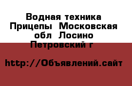 Водная техника Прицепы. Московская обл.,Лосино-Петровский г.